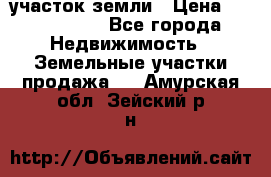 участок земли › Цена ­ 2 700 000 - Все города Недвижимость » Земельные участки продажа   . Амурская обл.,Зейский р-н